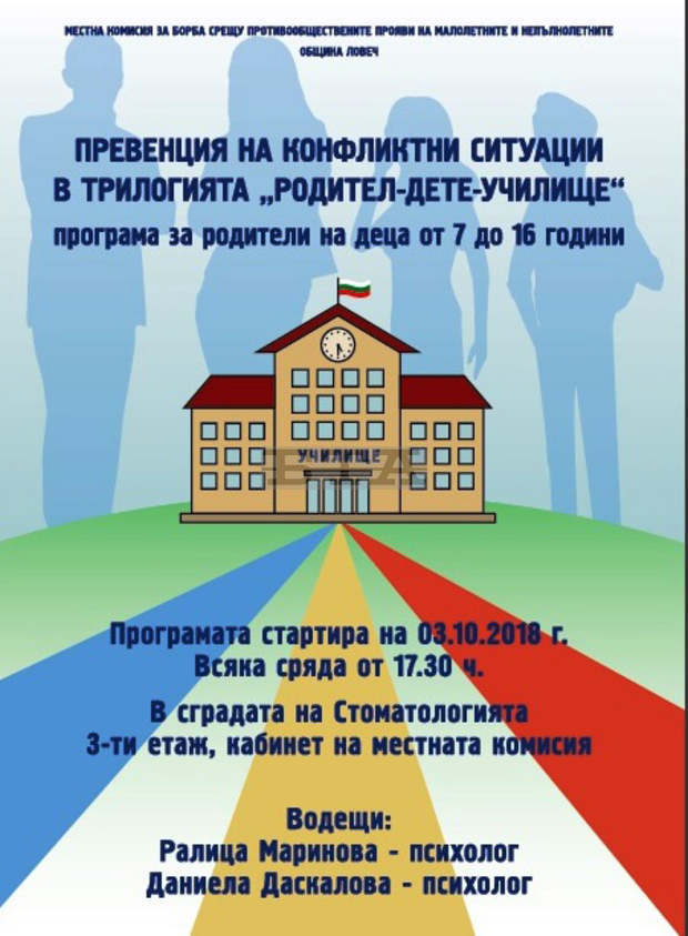 Психолози ще помагат на родители от Ловеч да се справят в конфликтни ситуации с децата Психолози ще помагат на родители от Ловеч да се справят в конфликтни ситуации с децата
