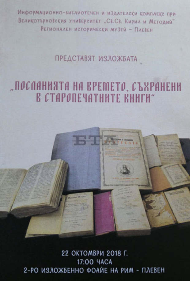 Изложба "Посланията на времето, съхранени в старопечатните книги" ще гостува в Плевен Изложба "Посланията на времето, съхранени в старопечатните книги" ще гостува в Плевен