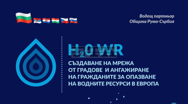В сръбския град Рума завърши изпълнението на европейския проект "H20 WR", в което участва община Разлог