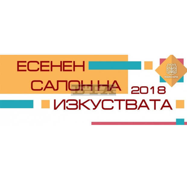 Есенният салон на изкуствата събира 12 културни събития