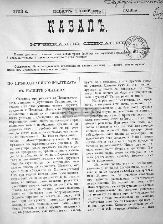 Първото музикално списание в България е издадено в Силистра на1 април 1894 година Първото музикално списание в България е издадено в Силистра на1 април 1894 година