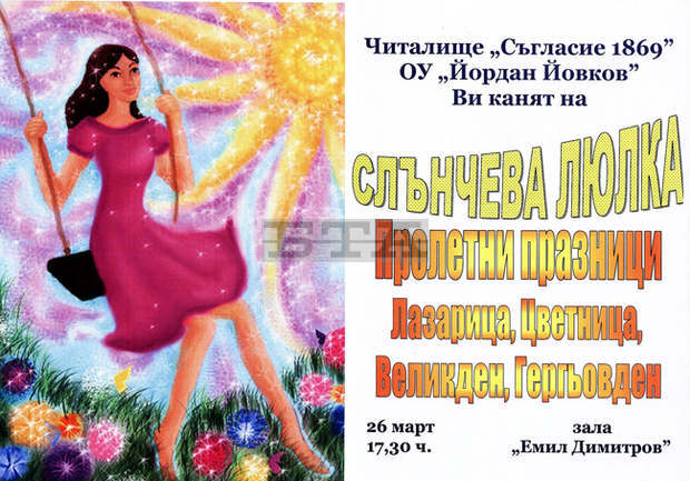 Читалище "Съгласие 1869" в Плевен е домакин на детския празник "Слънчева люлка" Читалище "Съгласие 1869" в Плевен е домакин на детския празник "Слънчева люлка"