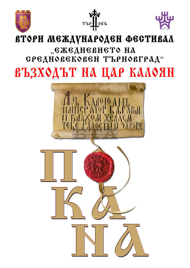 Започва фестивалът "Ежедневието на средновековен Търновград
