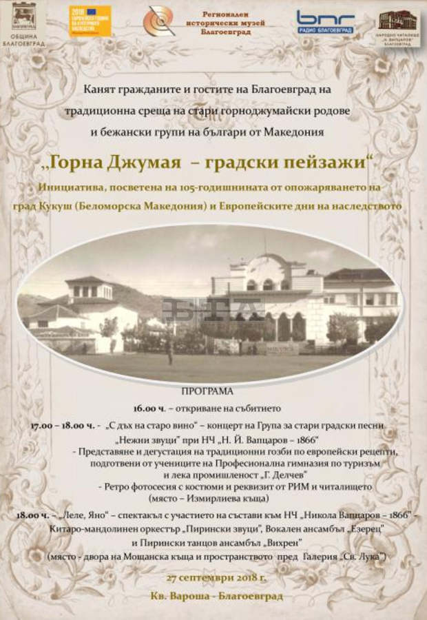 В Благоевград ще се проведе традиционна среща на стари горноджумайски родове В Благоевград ще се проведе традиционна среща на стари горноджумайски родове