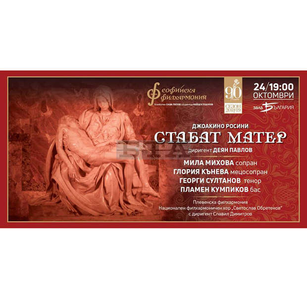 "Стабат матер" в зала "България"