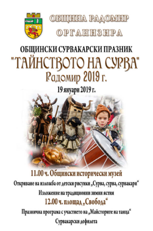 Празник "Тайнството на Сурва" се подготвя в Радомир