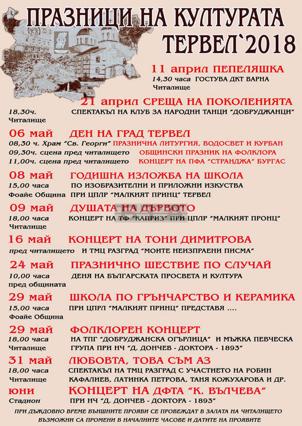 В Тервел се открива афишът на пролетните празници на културата В Тервел се открива афишът на пролетните празници на културата