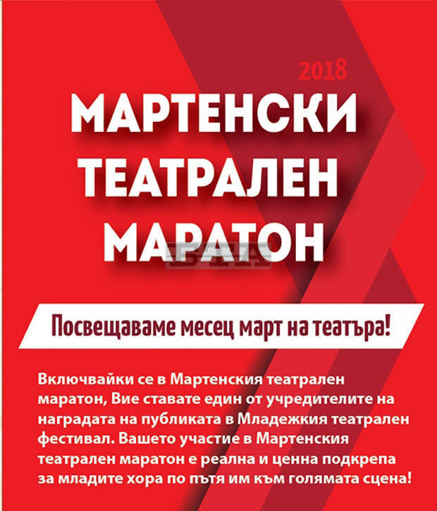Независими и камерни сценични проекти представя Мартенски театрален маратон в Пазарджик Независими и камерни сценични проекти представя Мартенски театрален маратон в Пазарджик