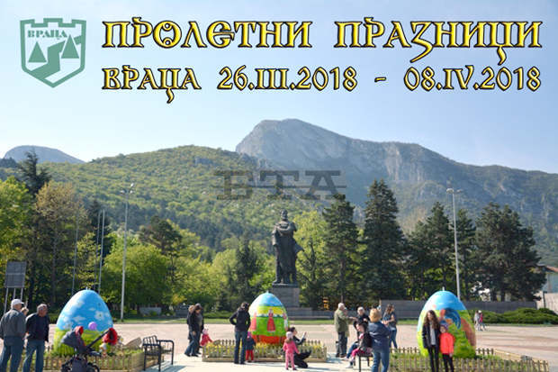 Община Враца посреща Великден с празнична програма Община Враца посреща Великден с празнична програма