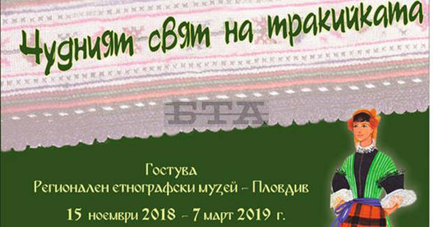 Света на тракийката - от люлката до най-дълбоки старини, представя в Търговище изложба Света на тракийката - от люлката до най-дълбоки старини, представя в Търговище изложба