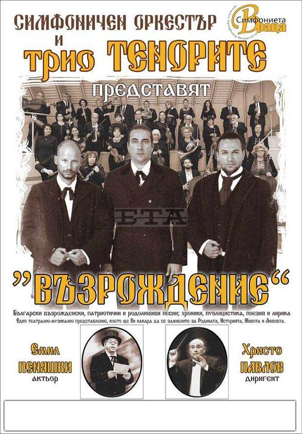 Трио "Тенорите" и врачанската симфониета гостуват с концерта "Възрождение" във Велико Търново Трио "Тенорите" и врачанската симфониета гостуват с концерта "Възрождение" във Велико Търново