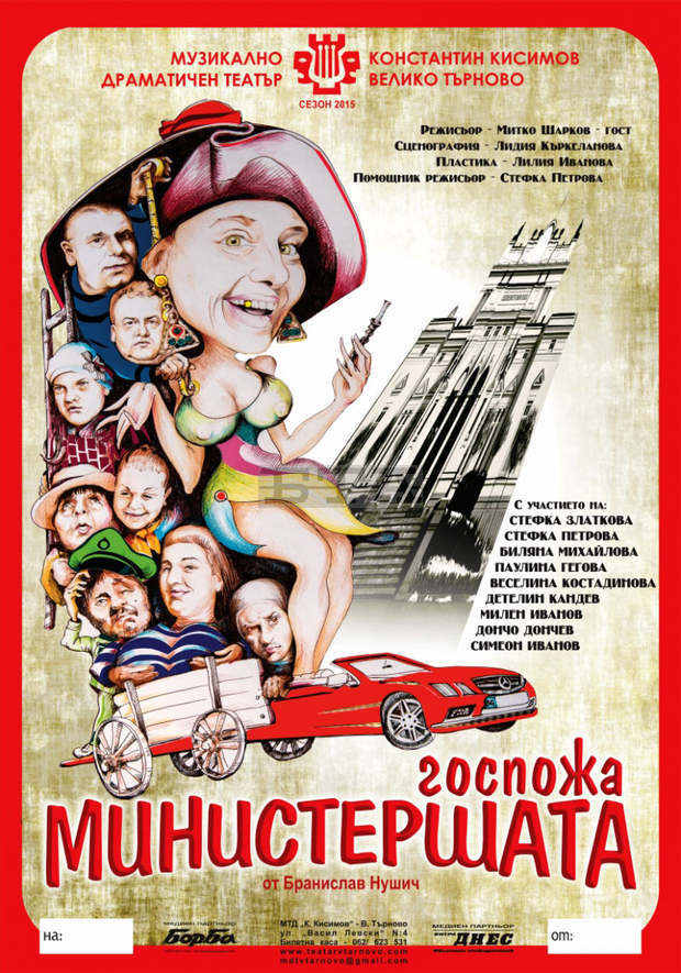 В седмицата на жената Великотърновският театър представя комедията "Госпожа Министершата" В седмицата на жената Великотърновският театър представя комедията "Госпожа Министершата"