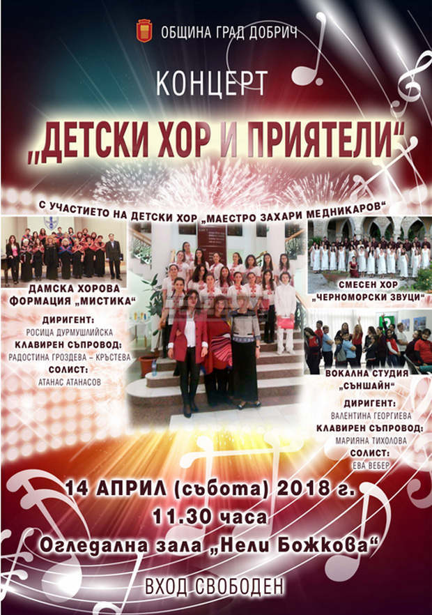 Творби от музикалната класика ще прозвучат на концерта "Детски хор и приятели" в Добрич