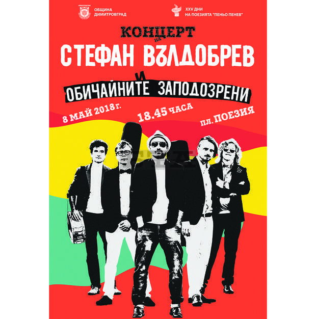 С концерт на Стефан Вълдобрев ще бъдат закрити 25-те Дни на поезията "Пеньо Пенев" в Димитровград С концерт на Стефан Вълдобрев ще бъдат закрити 25-те Дни на поезията "Пеньо Пенев" в Димитровград