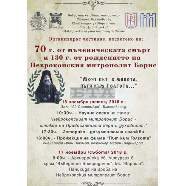 В Благоевград отбелязват 130 години от рождението на Неврокопски митрополит Борис В Благоевград отбелязват 130 години от рождението на Неврокопски митрополит Борис