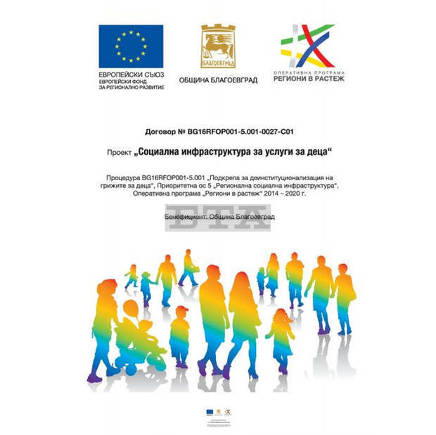 "Социална инфраструктура за услуги за деца" се осъществява в Благоевград