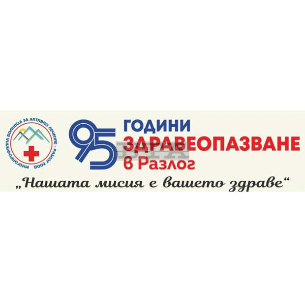 В Разлог отбелязват 95 години здравеопазване В Разлог отбелязват 95 години здравеопазване