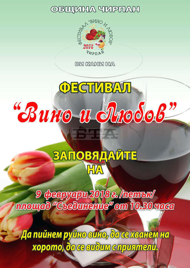 Община Чирпан кани на фестивала "Вино и любов" на 9 февруари