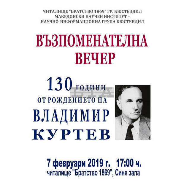 Възпоменателна вечер по повод 130 години от рождението на Владимир Куртев ще се състои в Кюстендил