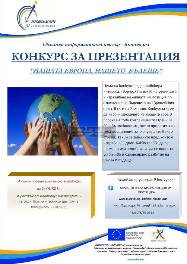 Областният информационен център в Кюстендил обяви началото на конкурс, посветен на Европа Областният информационен център в Кюстендил обяви началото на конкурс, посветен на Европа