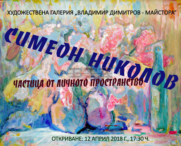 Възпоменателна изложба живопис на Симеон Николов /Грамаждански/ ще покаже галерията в Кюстендил Възпоменателна изложба живопис на Симеон Николов /Грамаждански/ ще покаже галерията в Кюстендил