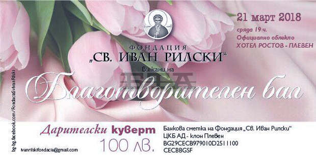Тази вечер е Пролетният благотворителен бал на Фондация "Св. Иван Рилски" в Плевен Тази вечер е Пролетният благотворителен бал на Фондация "Св. Иван Рилски" в Плевен