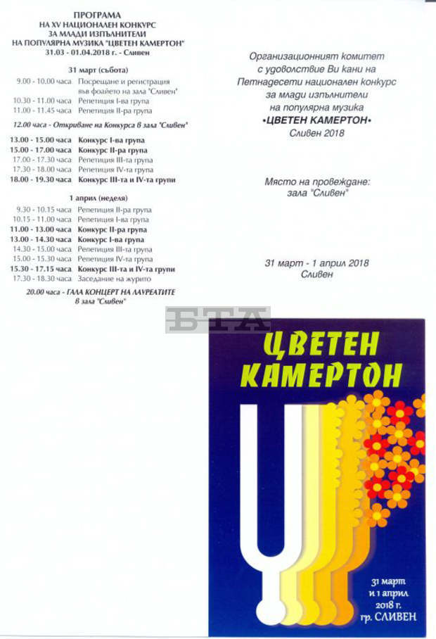 Над 70 деца от цялата страна ще участват в конкурса "Цветен камертон" в Сливен Над 70 деца от цялата страна ще участват в конкурса "Цветен камертон" в Сливен