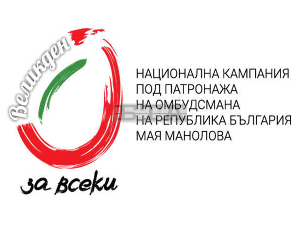 Мая Манолова ще обяви утре началото на третото издание на Националната кампания "Великден за всеки - дари празник на баба и дядо" Мая Манолова ще обяви утре началото на третото издание на Националната кампания "Великден за всеки - дари празник на баба и дядо"