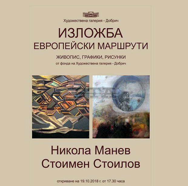 Художествената галерия в Добрич показва изложбата "Европейски маршрути" Художествената галерия в Добрич показва изложбата "Европейски маршрути"