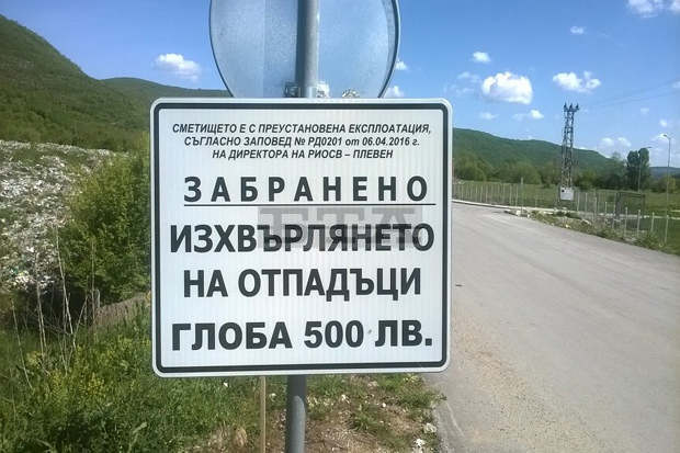 Община Тетевен въведе глоби за изхвърляне на отпадъци на старото депо в Гложене Община Тетевен въведе глоби за изхвърляне на отпадъци на старото депо в Гложене