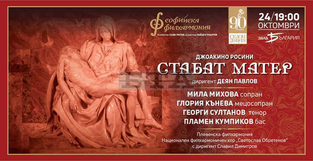 Плевенската филхармония ще се представи в столичната зала "България" със "Стабат матер" от Росини Плевенската филхармония ще се представи в столичната зала "България" със "Стабат матер" от Росини