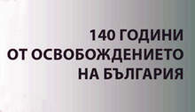 Тържествен концерт по случай 140 години от освобождението на България ще се проведе в зала "България" на 4 март