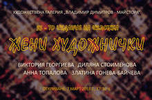 Традиционната изложба "Жени художнички" се открива на 7 март в Кюстендил
