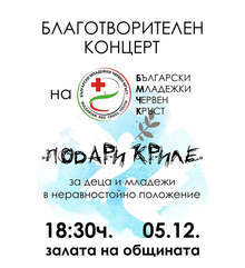 Благотворителен концерт правят тази вечер доброволци червенокръстци в Силистра