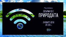 Община Плевен и Плевенската панорама отново подкрепят "Часът на Земята"