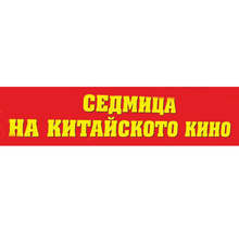 Седмица на китайското кино ще има в Търговище