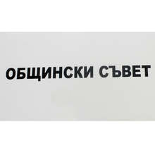 На 19 септември ще се състои последното заседание на Общинския съвет в Кюстендил за настоящия мандат