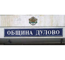 Отбелязват шейсетата годишнина от обявяването на Дулово за град