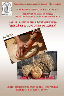 Публична лекция "Никой не е по-голям от хляба" организира музеят в Кюстендил