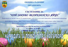 Община Радомир организира състезание за най-здраво великденско яйце