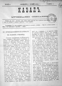Първото музикално списание в България е издадено в Силистра на1 април 1894 година