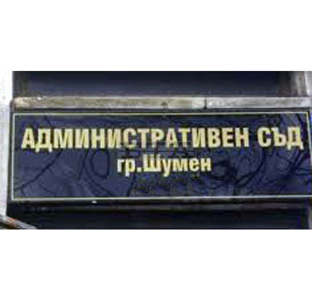 Съдът отмени разпоредби от Наредбата за определяне на размера на местните данъци на територията на Община Шумен