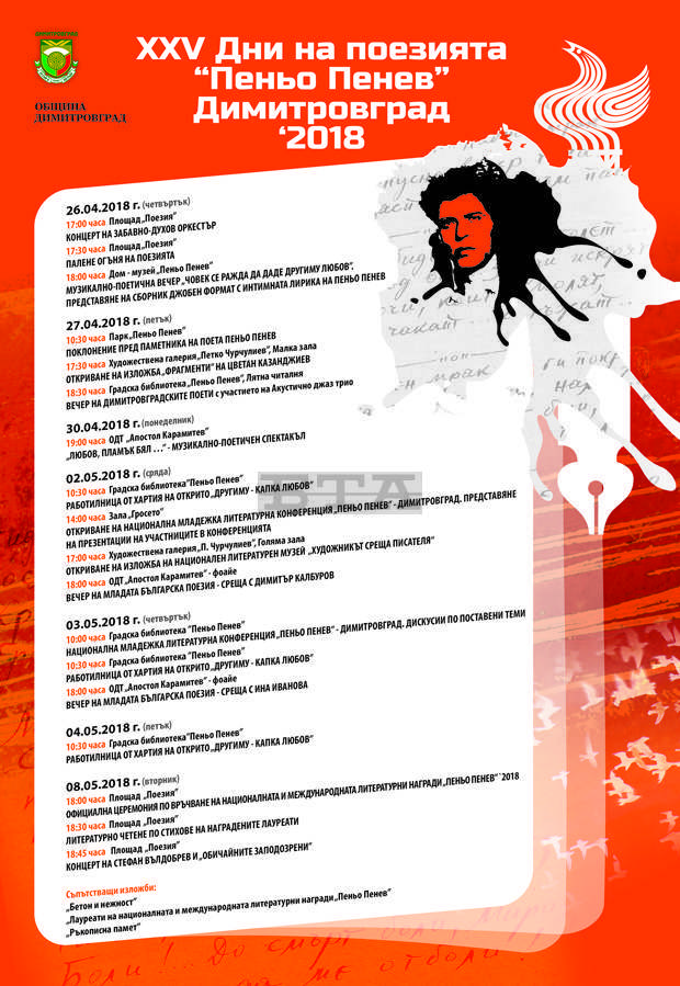 В Димитровград ще се проведат 25-те Дни на поезията "Пеньо Пенев"
