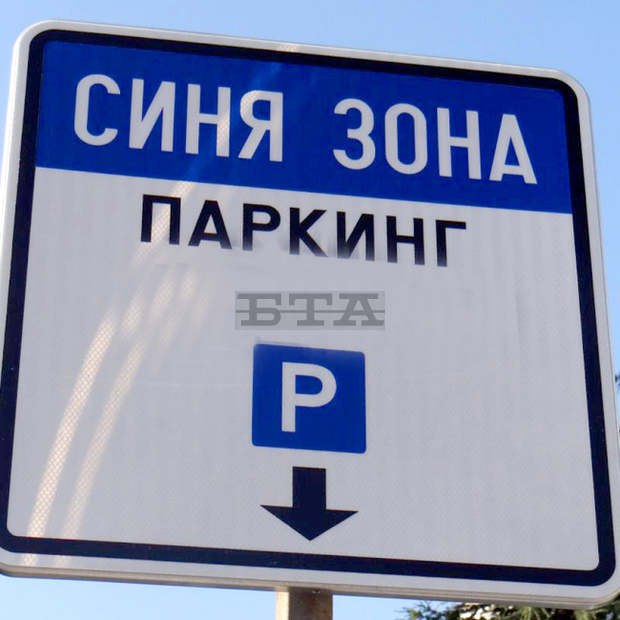Безплатно ще е паркирането в центъра на Пловдив по празниците