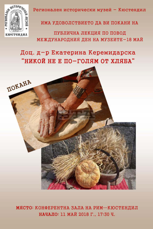 Публична лекция "Никой не е по-голям от хляба" организира музеят в Кюстендил