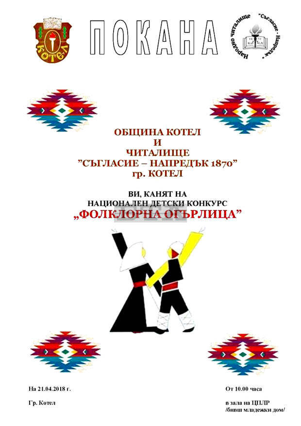 Започва набирането на участници в Националния детски конкурс "Фолклорна огърлица" в Котел