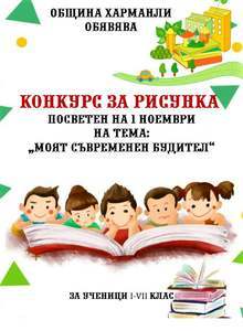 Конкурс за детска рисунка "Моят съвременен будител" е обявен в Харманли