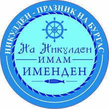 Наближаващият празник на Бургас Никулден е двоен за близо 6 000 именици в града