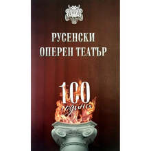 Книга-албум представя постиженията на Държавната опера в Русе