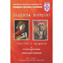 Изложба "Изкуство и пандемия" представят във Велико Търново самоуките художници Станка Вълчанова и Александър Филипов